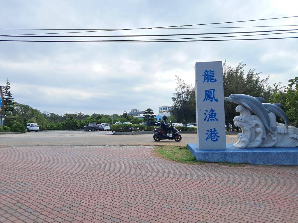 龍鳳漁港的圖片：第1張照片