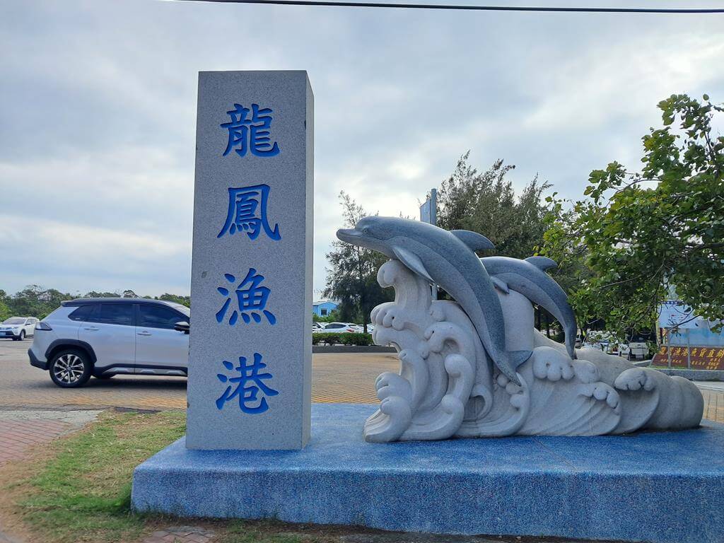 龍鳳漁港的圖片：第2張照片