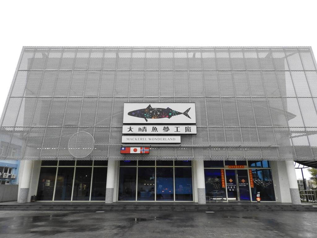 大鯖魚夢工廠的圖片：第1張照片