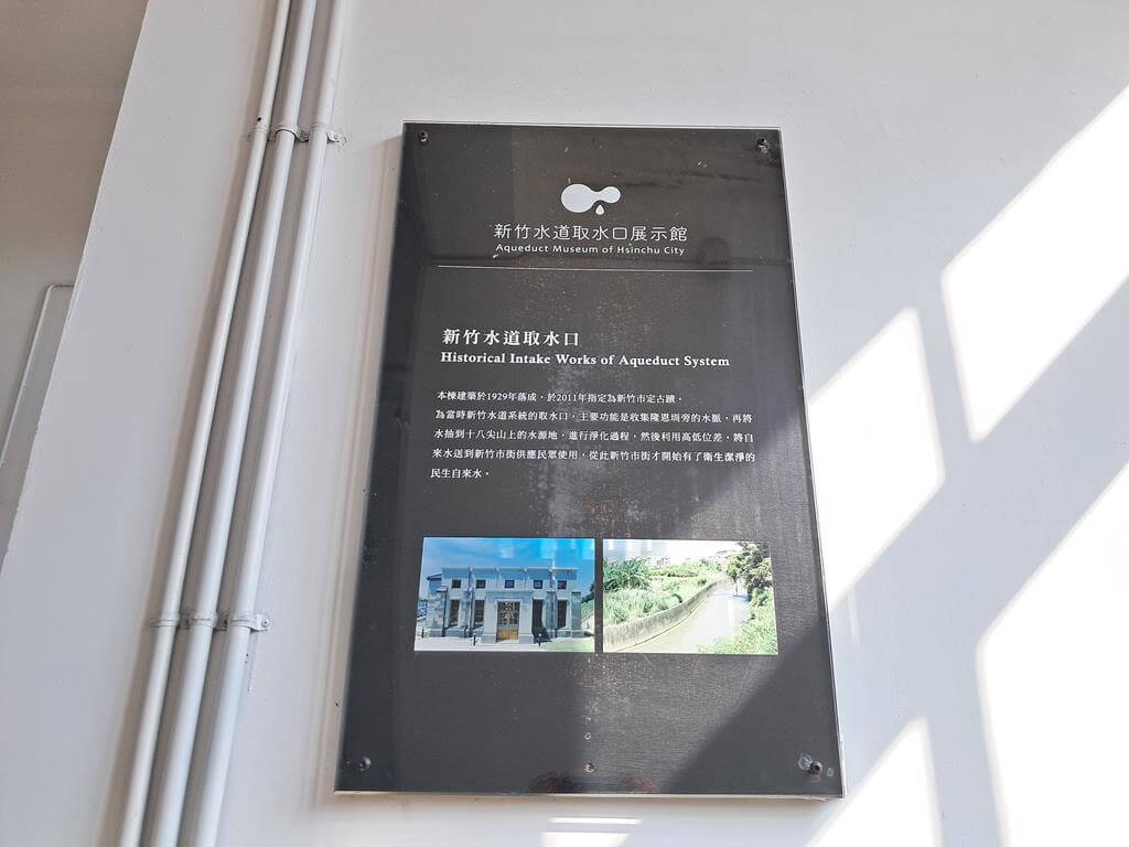 新竹水道取水口展示館的圖片：第48張照片
