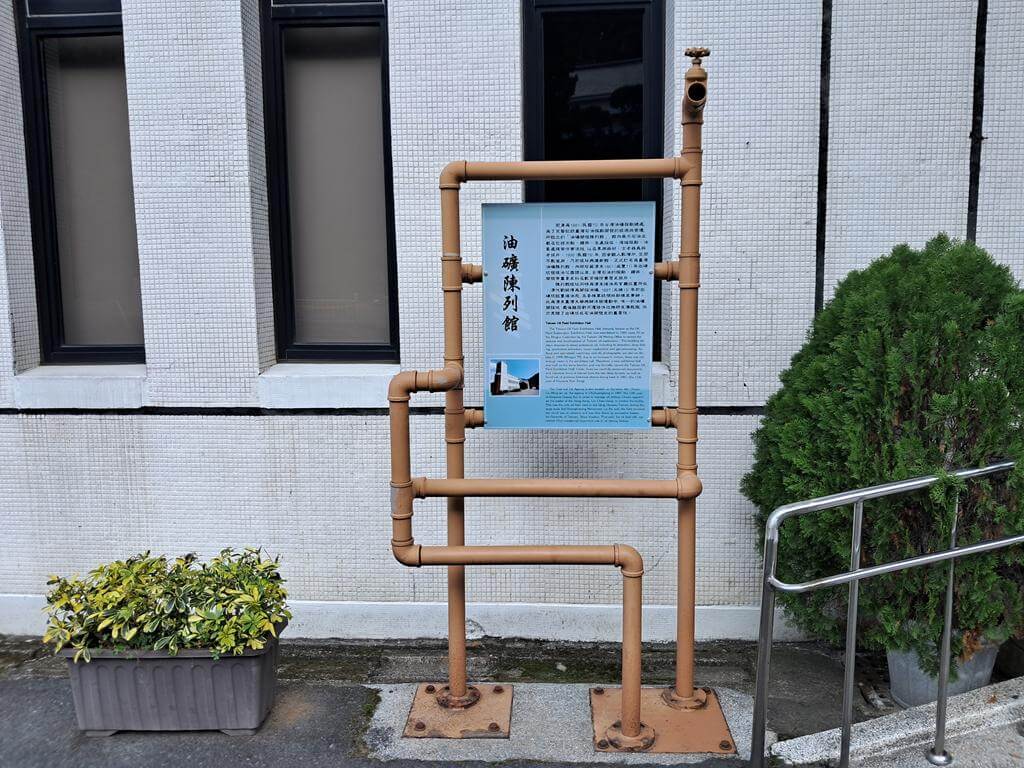 台灣油礦陳列館的圖片：第3張照片