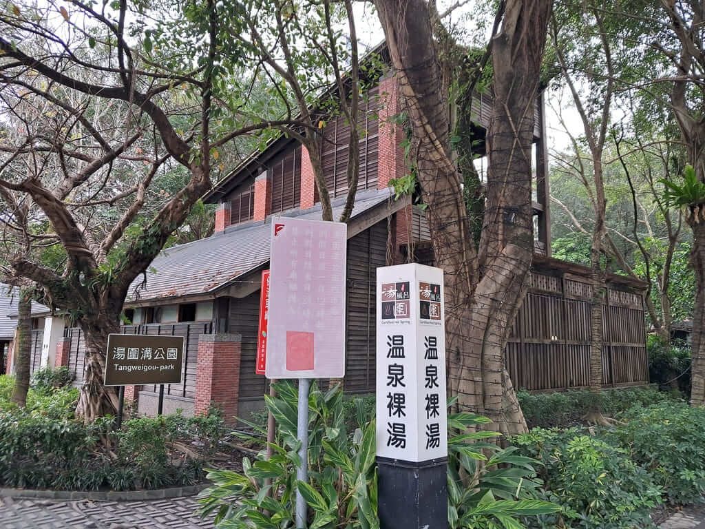 湯圍溝溫泉公園的圖片：第24張照片