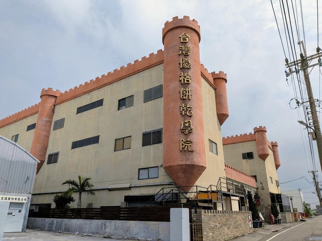 台灣優格餅乾學院的圖片：第1張照片