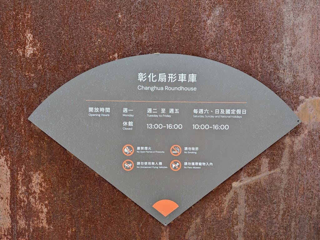 彰化扇形車庫的圖片：第2張照片