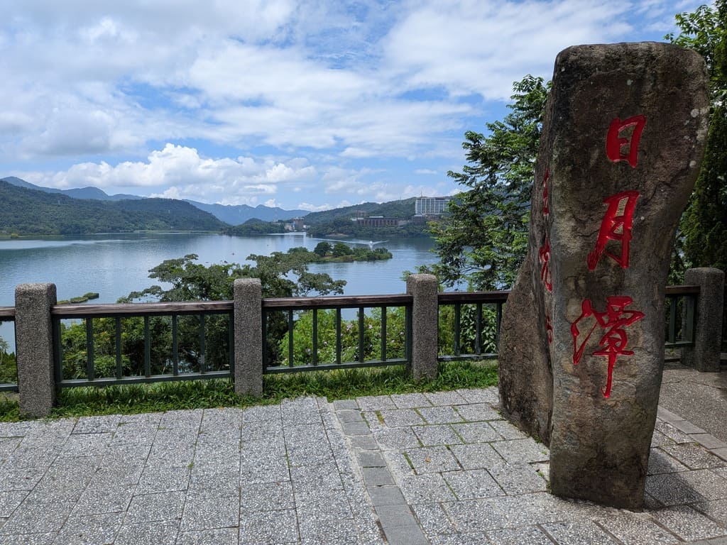 日月潭國家風景區的圖片：第19張照片